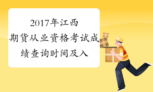 2017年江西期货从业资格考试成绩查询时间及入口
