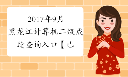 2017年9月黑龙江计算机二级成绩查询入口【已开通】
