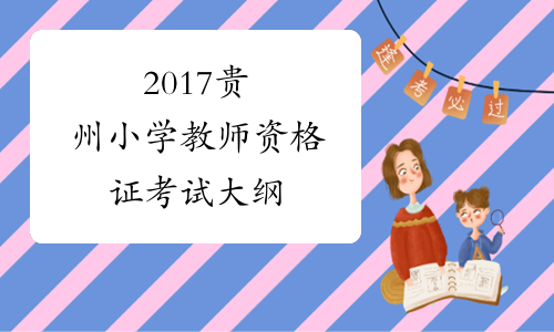 2017贵州小学教师资格证考试大纲