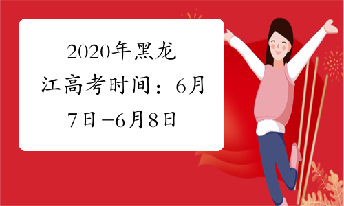 2020年黑龙江高考时间：6月7日-6月8日