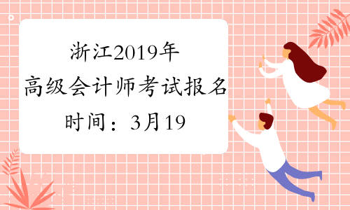 浙江2019年高级会计师考试报名时间：3月19-25日