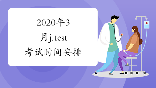 2020年3月j.test考试时间安排