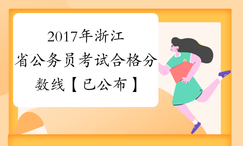 2017年浙江省公务员考试合格分数线【已公布】