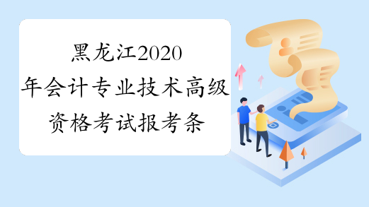 黑龙江2020年会计专业技术高级资格考试报考条件