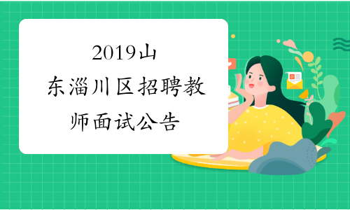 2019山东淄川区招聘教师面试公告