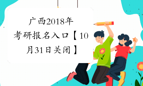广西2018年考研报名入口【10月31日关闭】