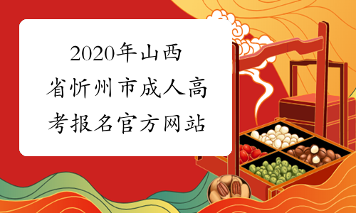 2020年山西省忻州市成人高考报名官方网站
