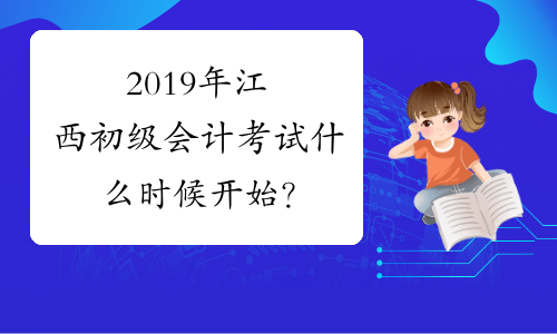 2019年江西初级会计考试什么时候开始？