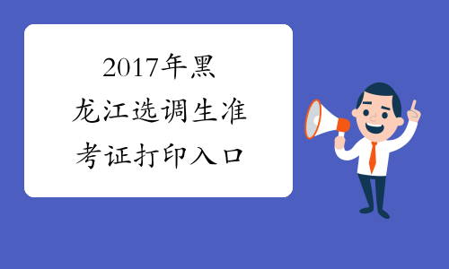 2017年黑龙江选调生准考证打印入口
