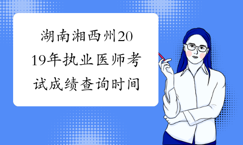 湖南湘西州2019年执业医师考试成绩查询时间