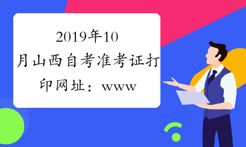 2019年10月山西自考准考证打印网址：www.sxkszx.cn