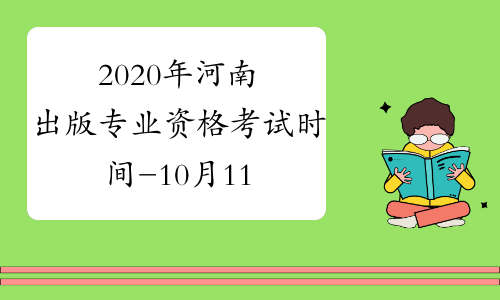 2020年河南出版专业资格考试时间-10月11日-人社厅发[2019] 118号