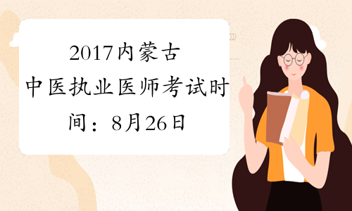 2017内蒙古中医执业医师考试时间：8月26日-27日