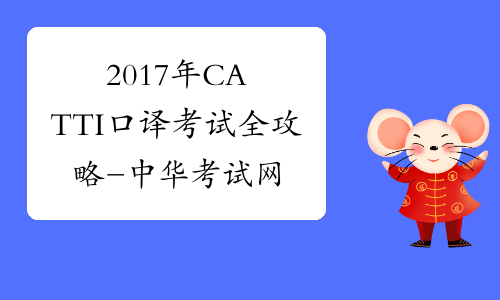 2017年CATTI口译考试全攻略-中华考试网