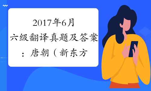 2017年6月六级翻译真题及答案：唐朝（新东方版）
