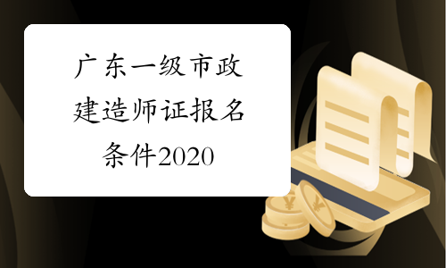 广东一级市政建造师证报名条件2020