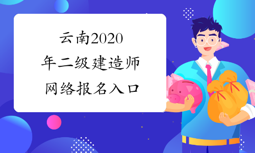 云南2020年二级建造师网络报名入口