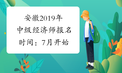 安徽2019年中级经济师报名时间：7月开始