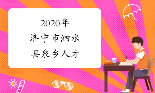 2020年济宁市泗水县泉乡人才&ldquo;蓄水池&rdquo;计划事业单位招聘3