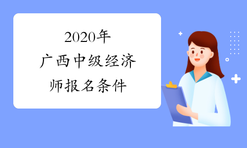 2020年广西中级经济师报名条件