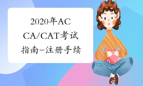 2020年ACCA/CAT考试指南-注册手续
