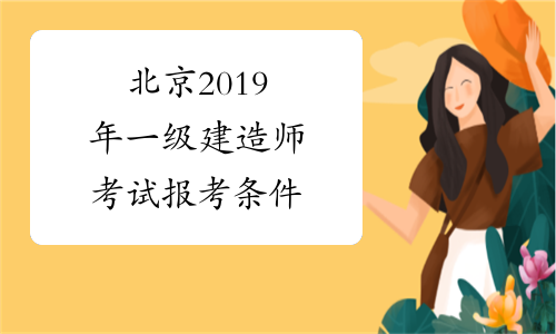 北京2019年一级建造师考试报考条件