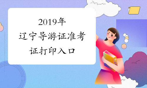 2019年辽宁导游证准考证打印入口