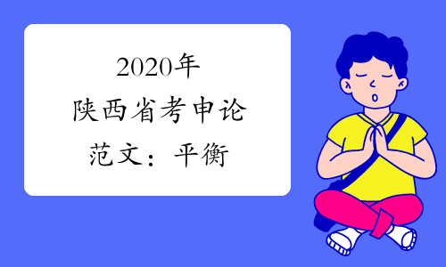 2020年陕西省考申论范文：平衡