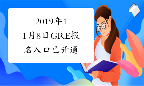 2019年11月8日GRE报名入口已开通