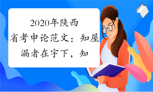 2020年陕西省考申论范文：知屋漏者在宇下，知政失者在草野