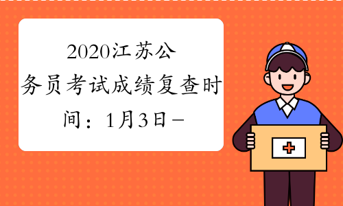 2020江苏公务员考试成绩复查时间：1月3日-7日