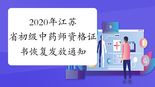 2020年江苏省初级中药师资格证书恢复发放通知