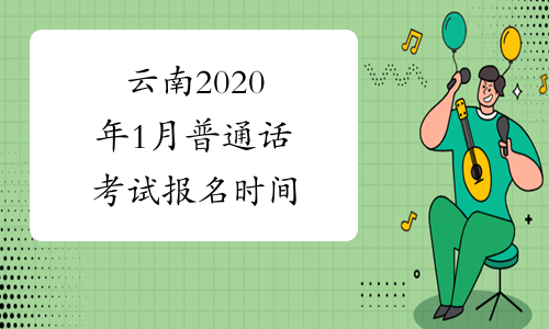 云南2020年1月普通话考试报名时间