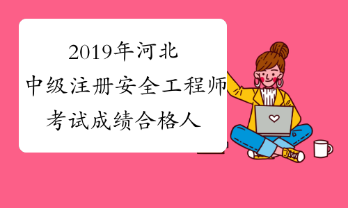 2019年河北中级注册安全工程师考试成绩合格人员名单(1403人)