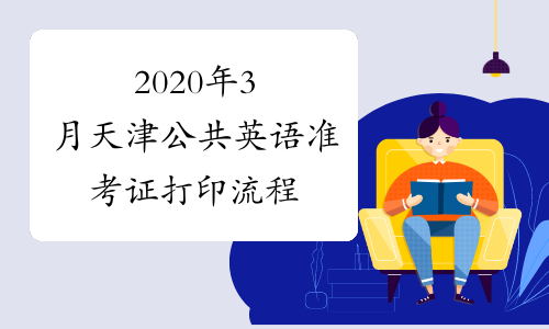 2020年3月天津公共英语准考证打印流程