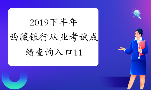 2019下半年西藏银行从业考试成绩查询入口11月6日开通