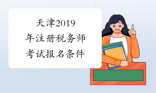 天津2019年注册税务师考试报名条件