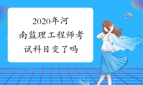 2020年河南监理工程师考试科目变了吗