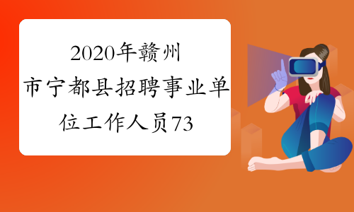 2020年赣州市宁都县招聘事业单位工作人员73人报名入口(3
