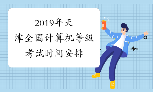 2019年天津全国计算机等级考试时间安排