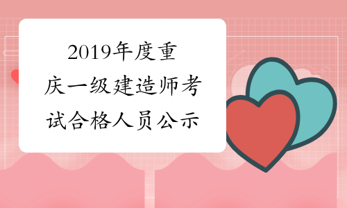 2019年度重庆一级建造师考试合格人员公示