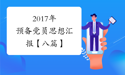 2017年预备党员思想汇报【八篇】