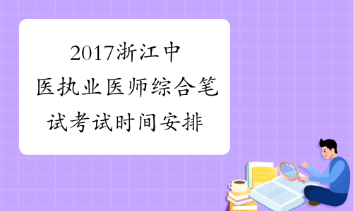 2017浙江中医执业医师综合笔试考试时间安排