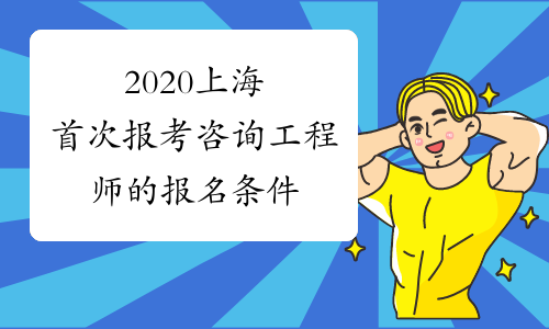 2020上海首次报考咨询工程师的报名条件