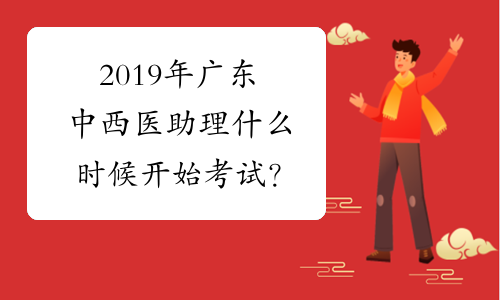 2019年广东中西医助理什么时候开始考试？