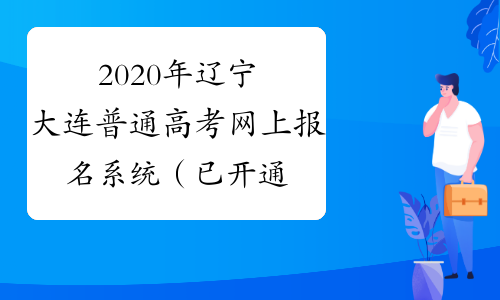 2020年辽宁大连普通高考网上报名系统（已开通）