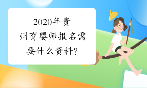 2020年贵州育婴师报名需要什么资料？