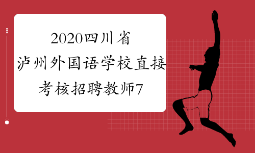 2020四川省泸州外国语学校直接考核招聘教师7人公告