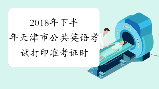 2018年下半年天津市公共英语考试打印准考证时间及入口