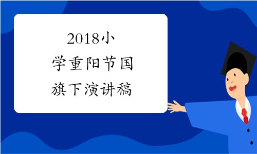 2018小学重阳节国旗下演讲稿